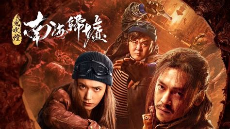 2023鬼吹燈|鬼吹燈之南海歸墟 (2022) 全集 帶字幕 –愛奇藝 iQIYI